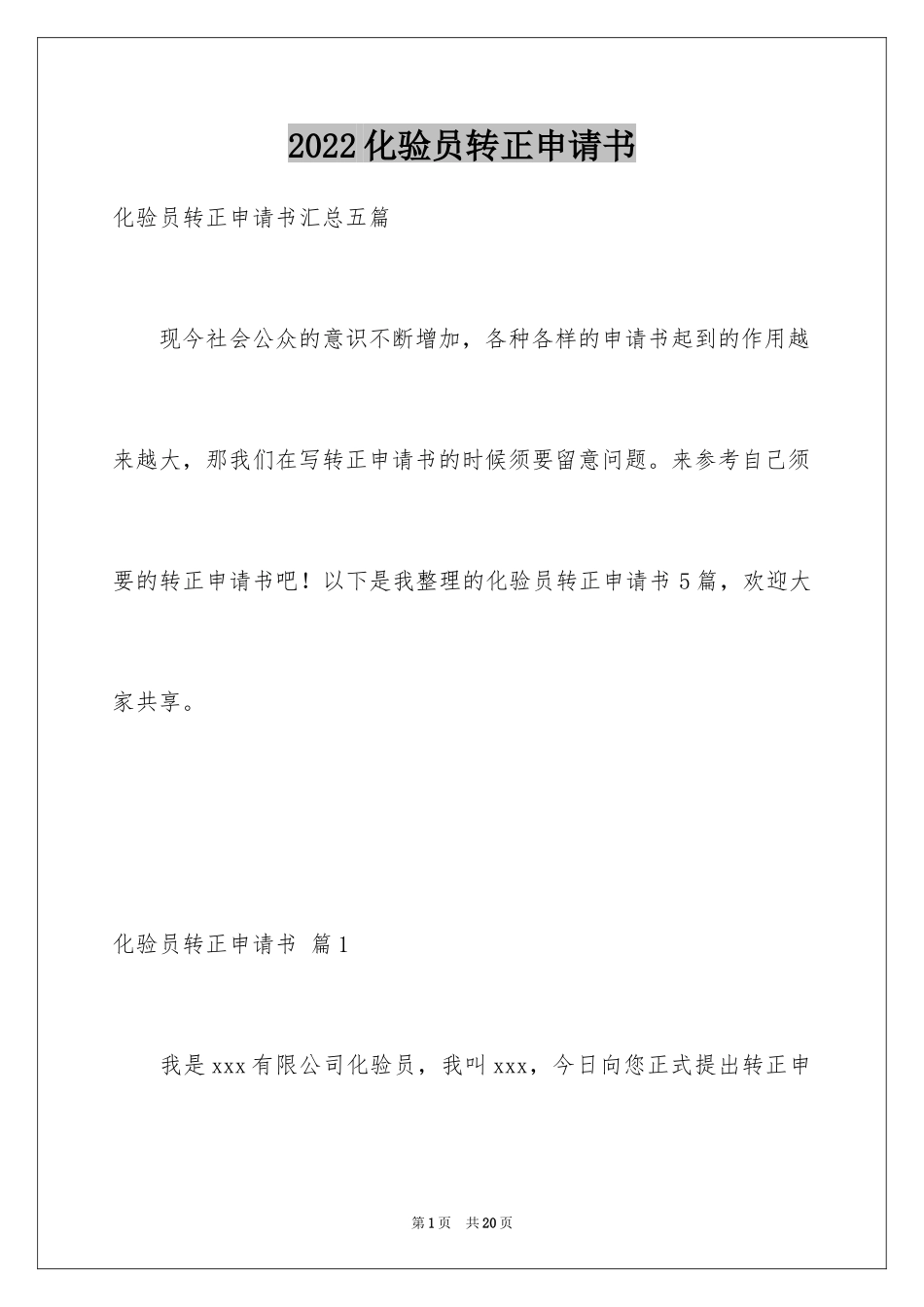 2024化验员转正申请书_1_第1页