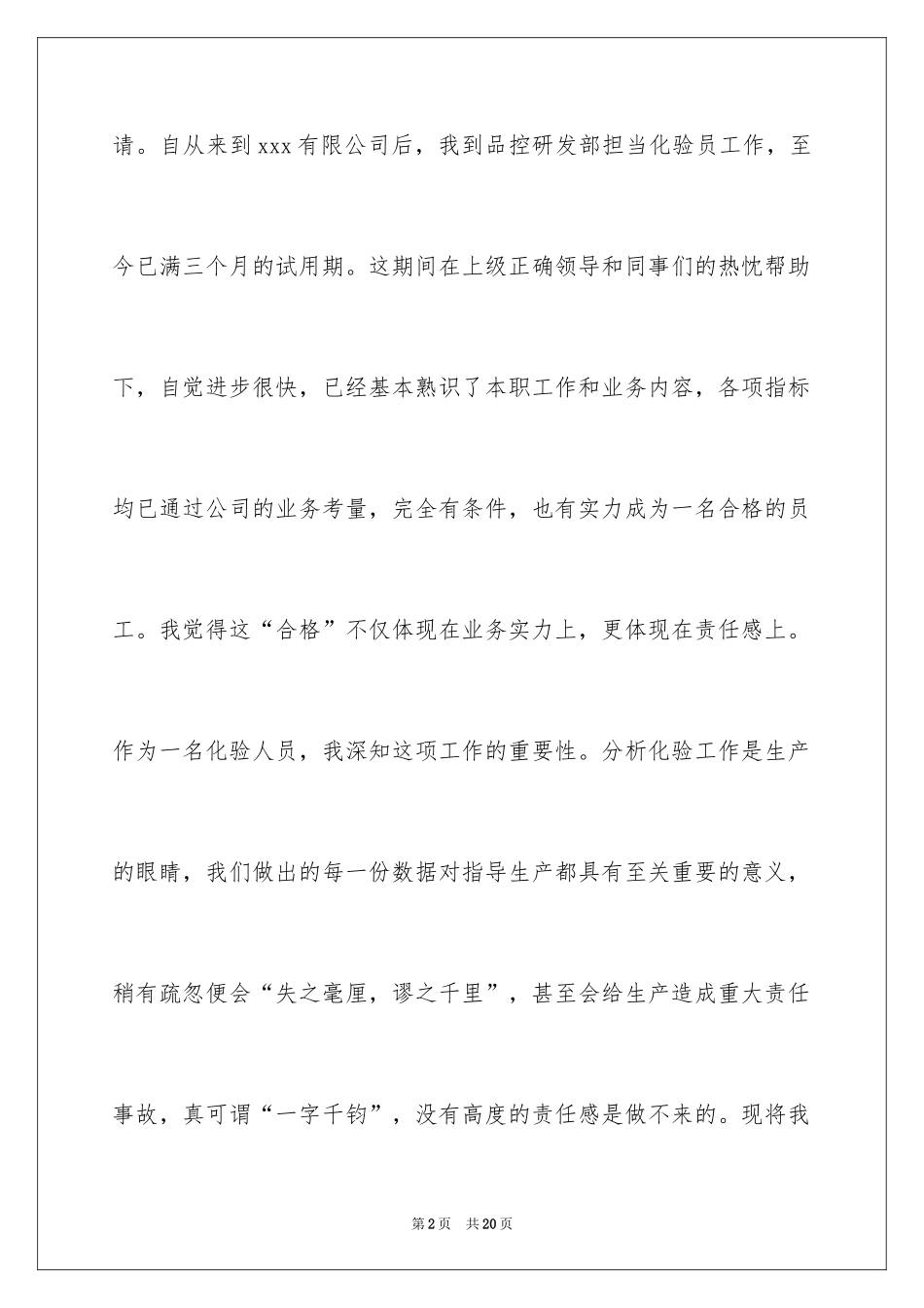 2024化验员转正申请书_1_第2页