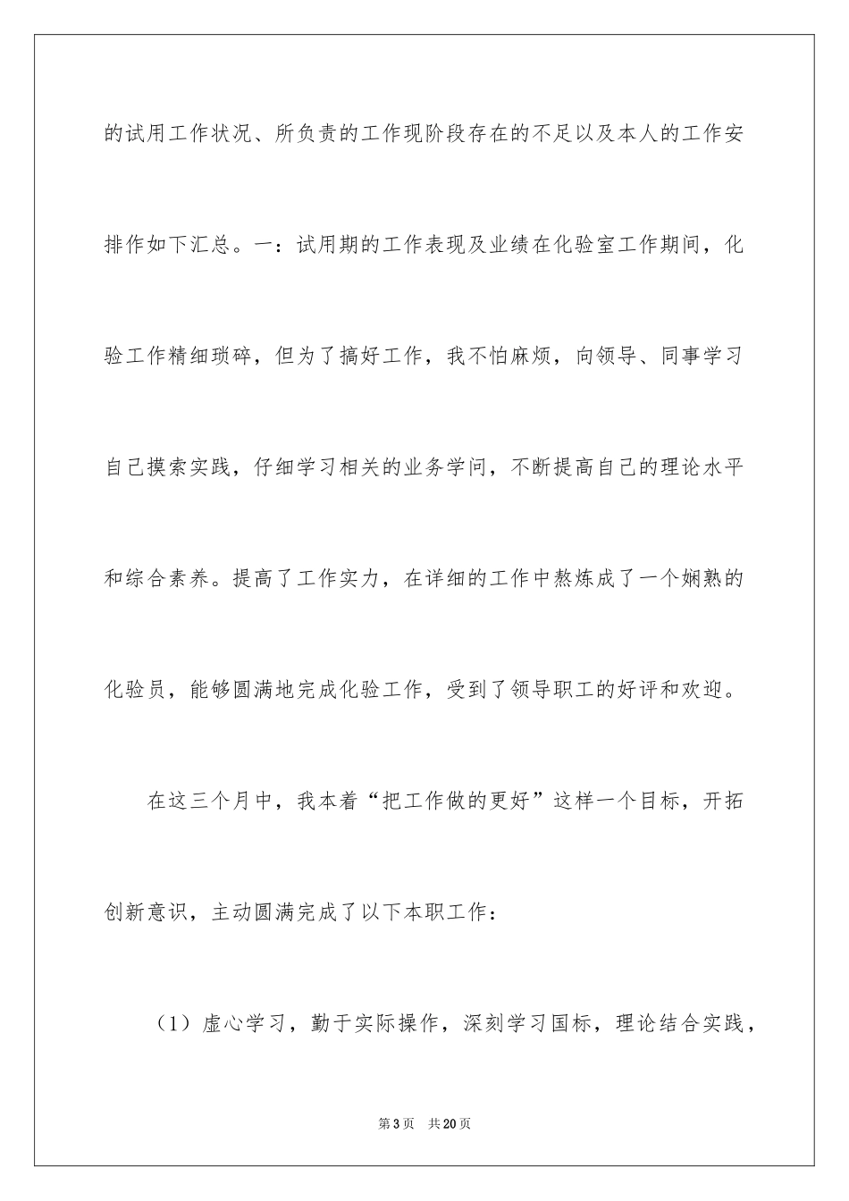2024化验员转正申请书_1_第3页