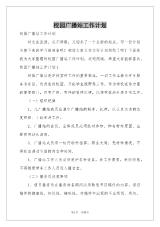 校园广播站工作参考计划
