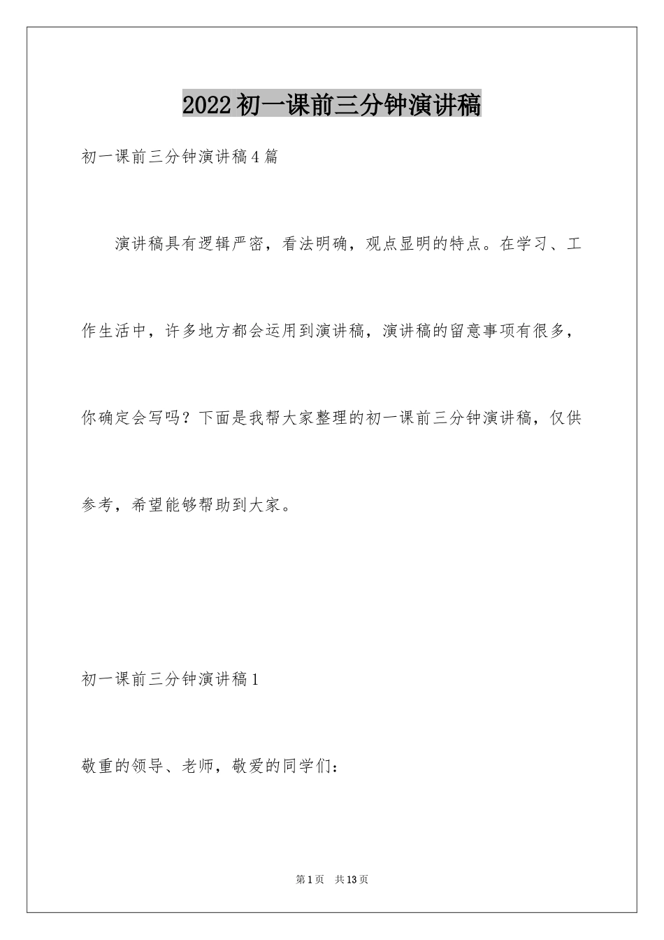 2024初一课前三分钟演讲稿_1_第1页