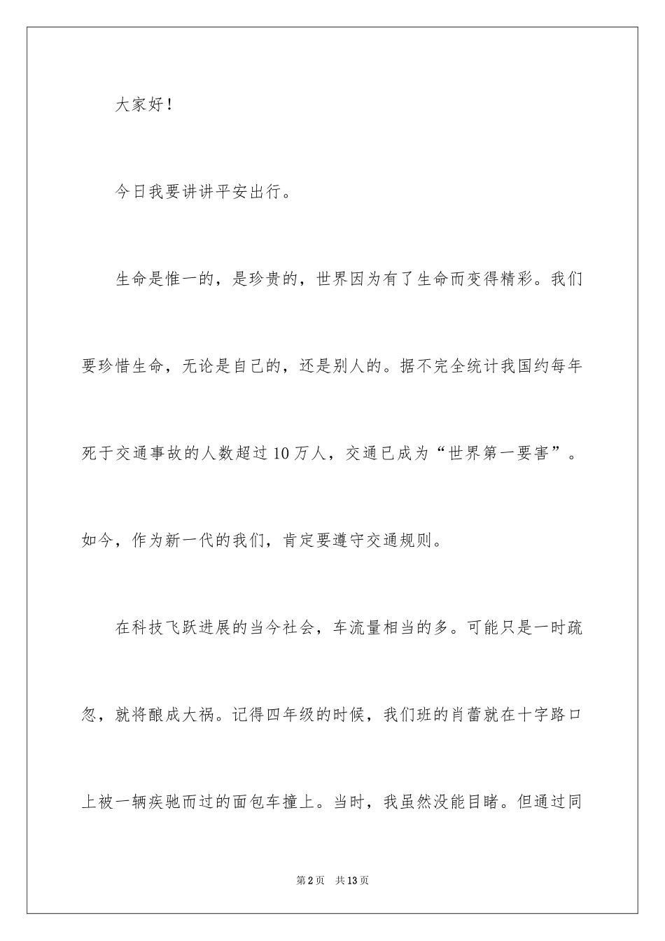 2024初一课前三分钟演讲稿_1_第2页
