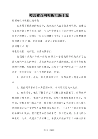 校园建议书模板汇编十篇