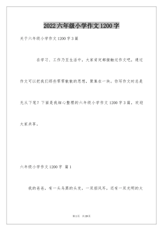 2024六年级小学作文1200字