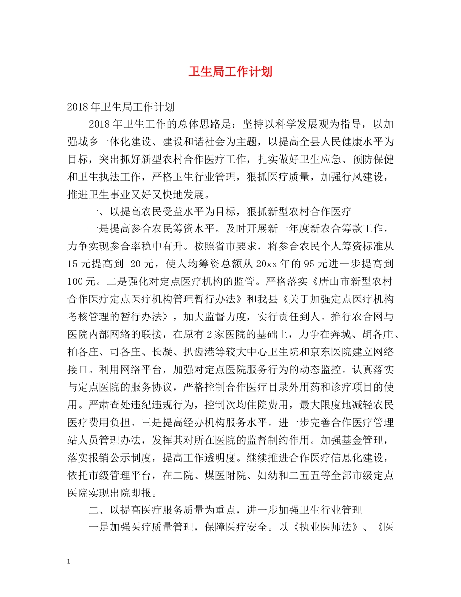 卫生局工作计划 (2) _第1页