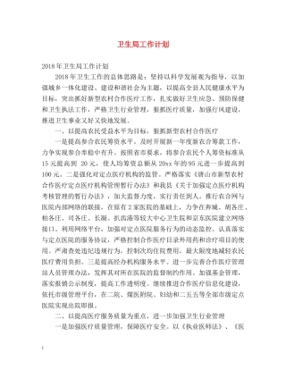 卫生局工作计划 (2) 