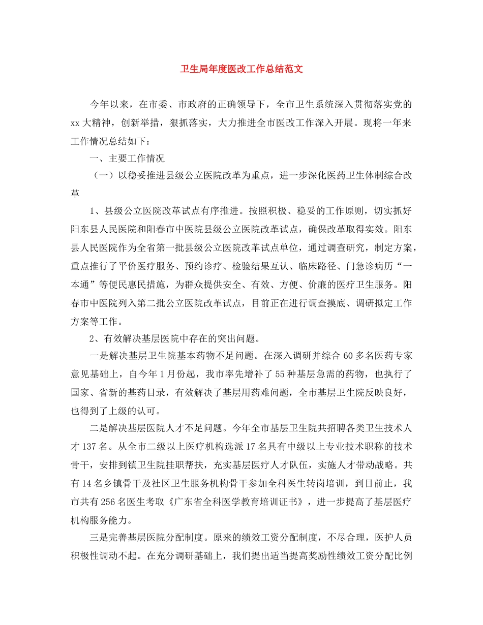 卫生局年度医改工作总结范文 _第1页