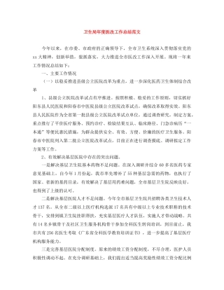 卫生局年度医改工作总结范文 