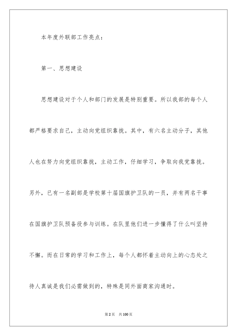 2024外联部年度工作总结_1_第2页