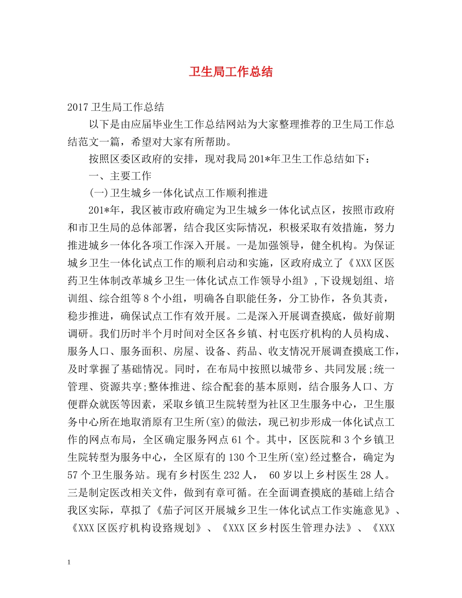 卫生局工作总结 _第1页