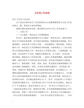 卫生局工作总结 