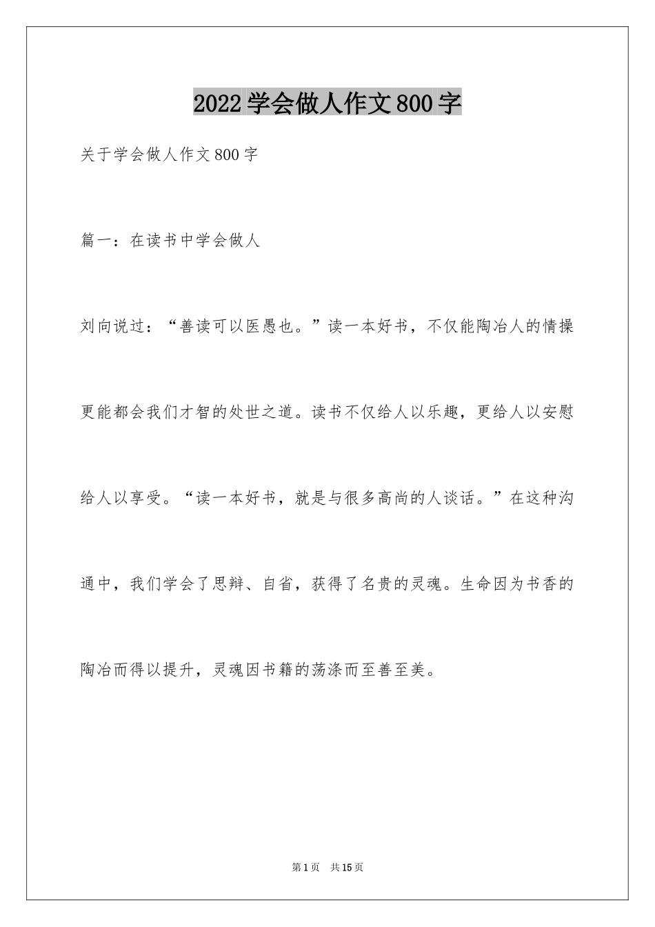 2024学会做人作文800字_第1页