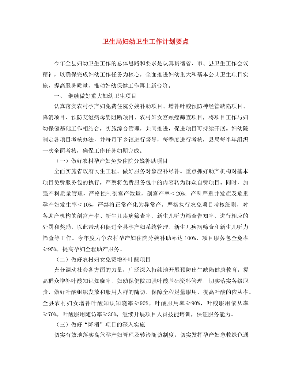 卫生局妇幼卫生工作计划要点 _第1页