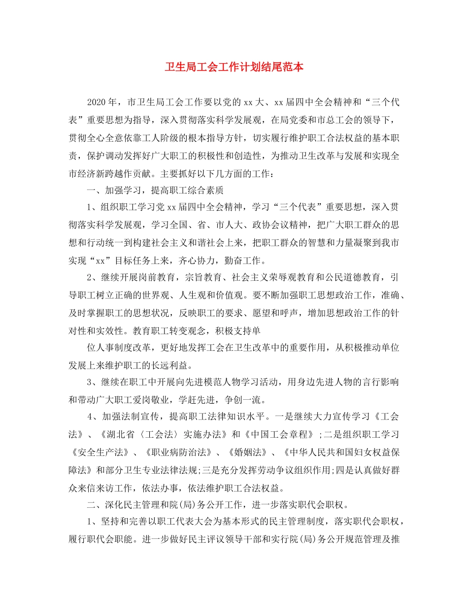 卫生局工会工作计划结尾范本 _第1页