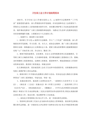 卫生局工会工作计划结尾范本 