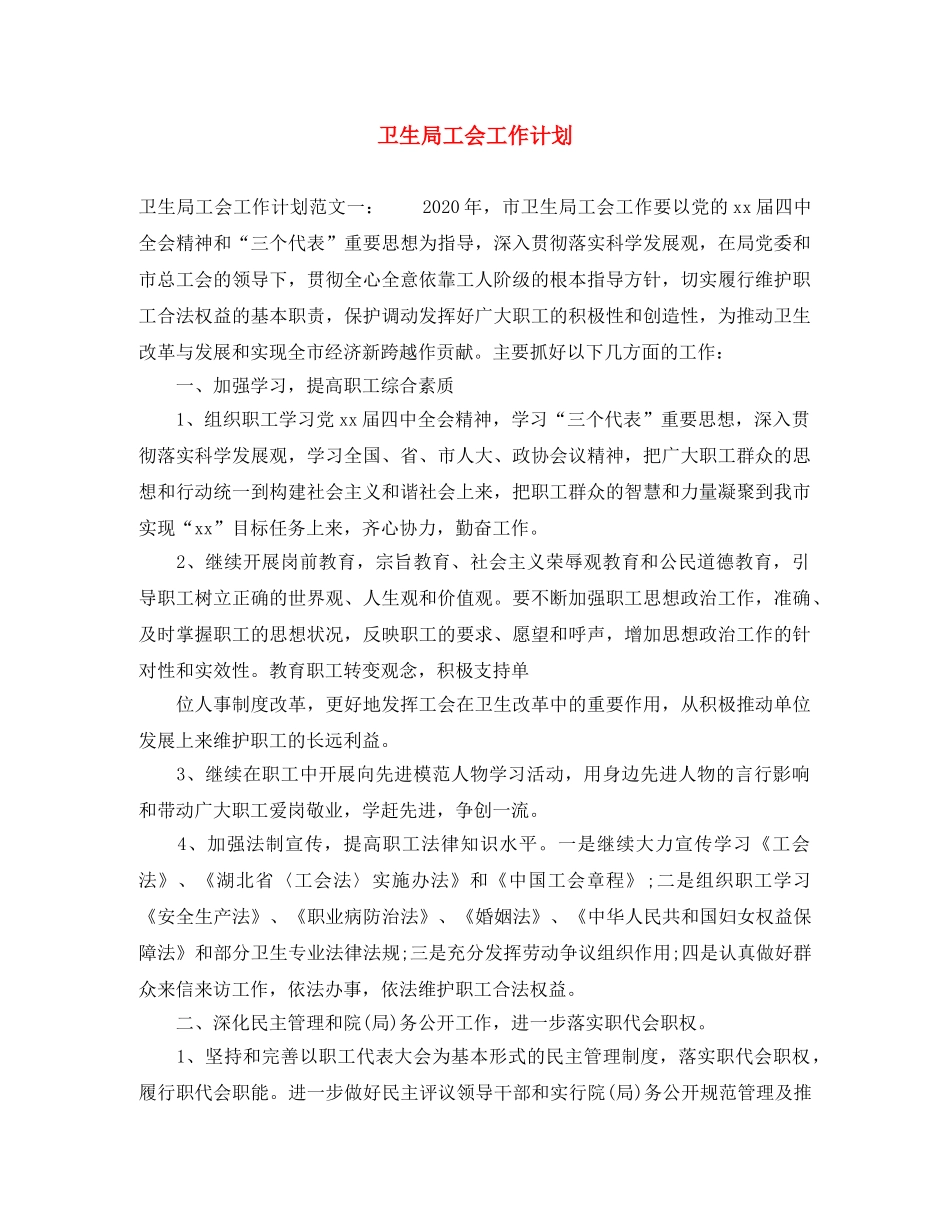 卫生局工会工作计划 _第1页