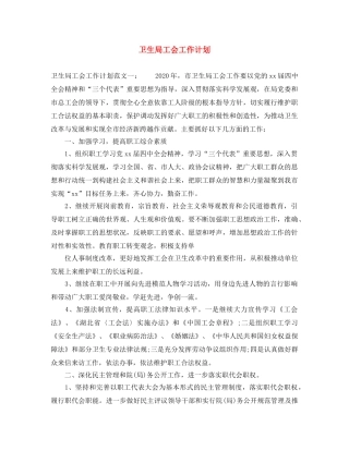 卫生局工会工作计划 