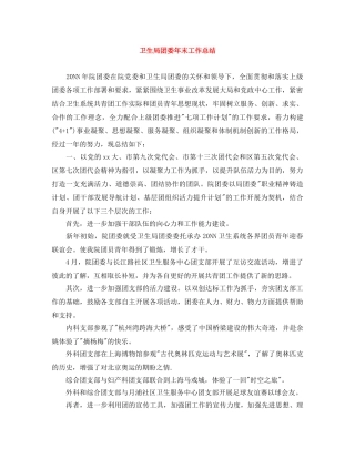 卫生局团委年末工作总结 