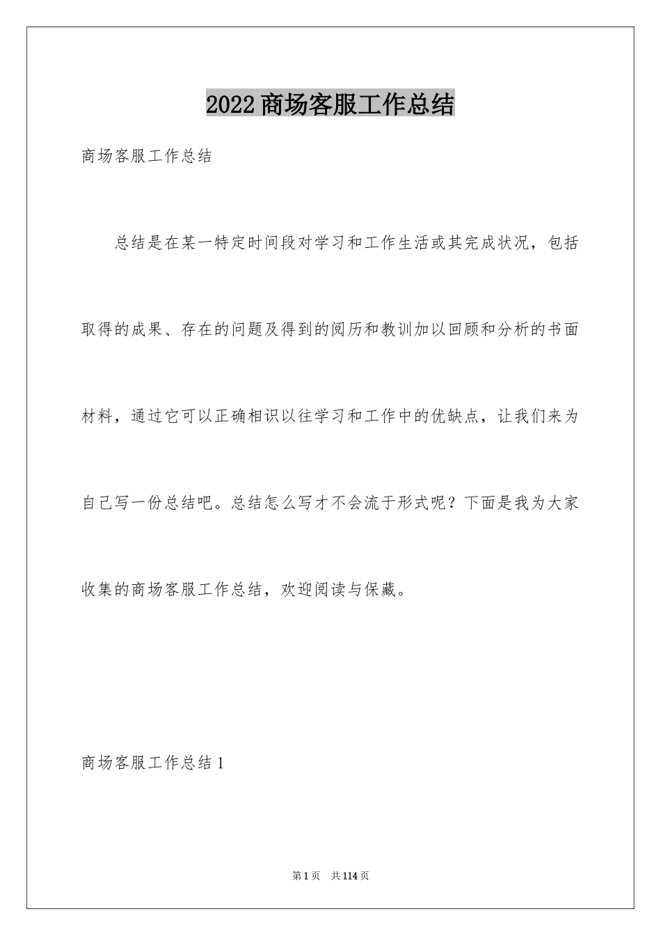 2024商场客服工作总结_第1页