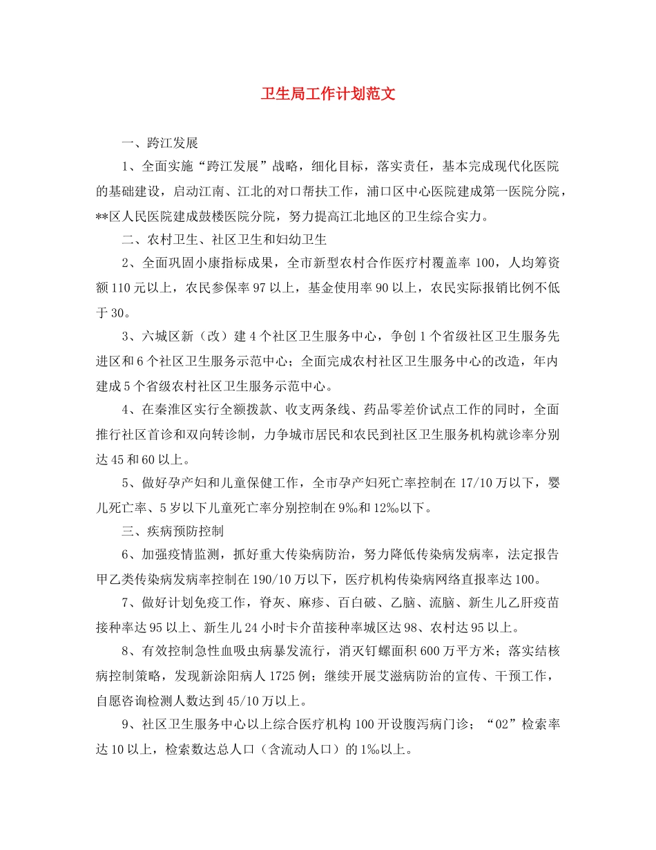 卫生局工作计划范文 _第1页