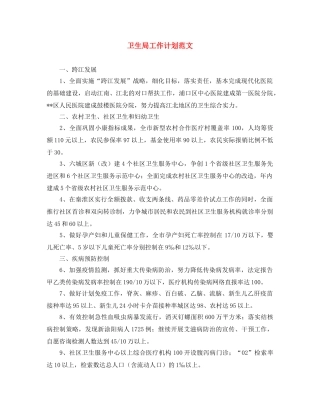 卫生局工作计划范文 