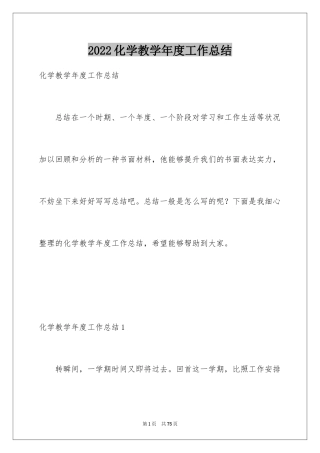 2024化学教学年度工作总结_2