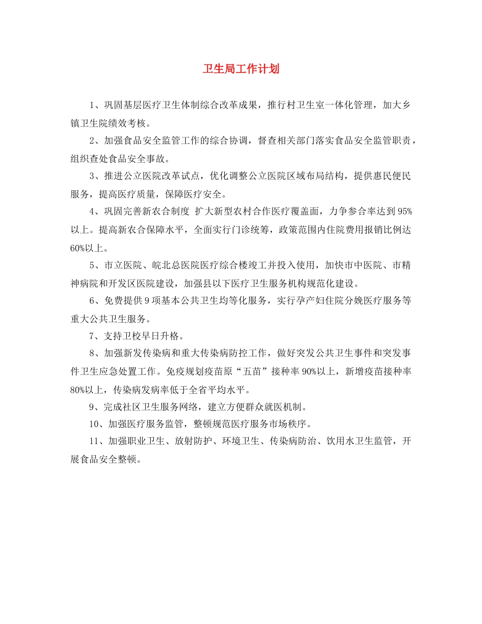 卫生局工作计划 _第1页