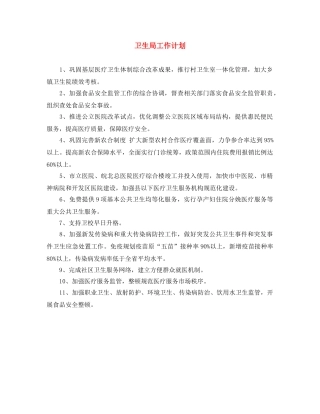 卫生局工作计划 