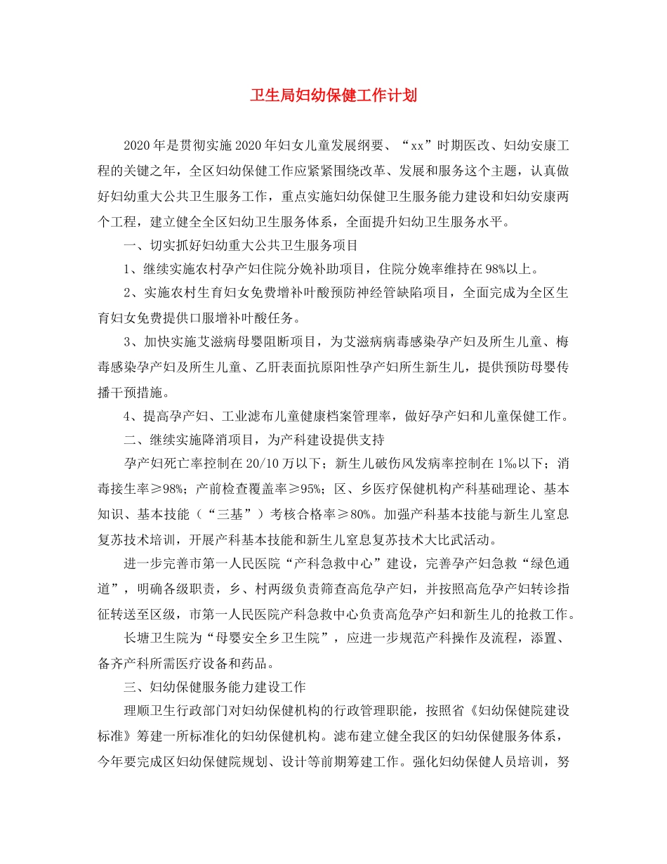 卫生局妇幼保健工作计划 _第1页