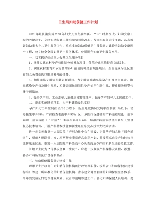 卫生局妇幼保健工作计划 