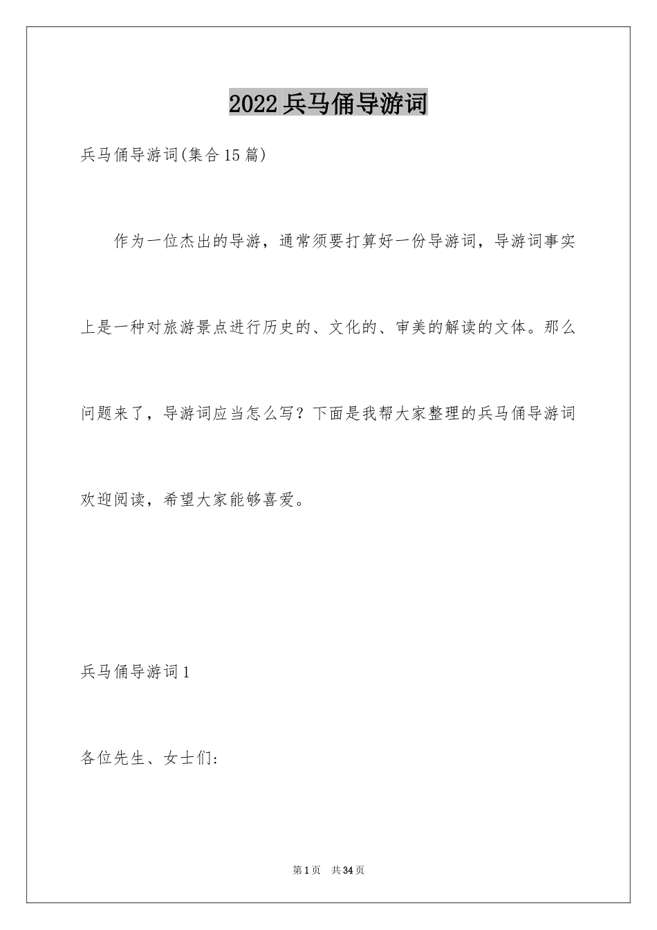 2024兵马俑导游词_27_第1页