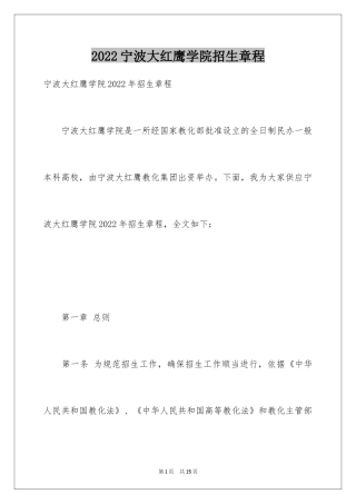 2024宁波大红鹰学院招生章程