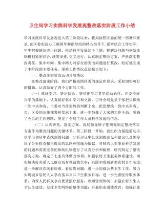 卫生局学习实践科学发展观整改落实阶段工作小结 