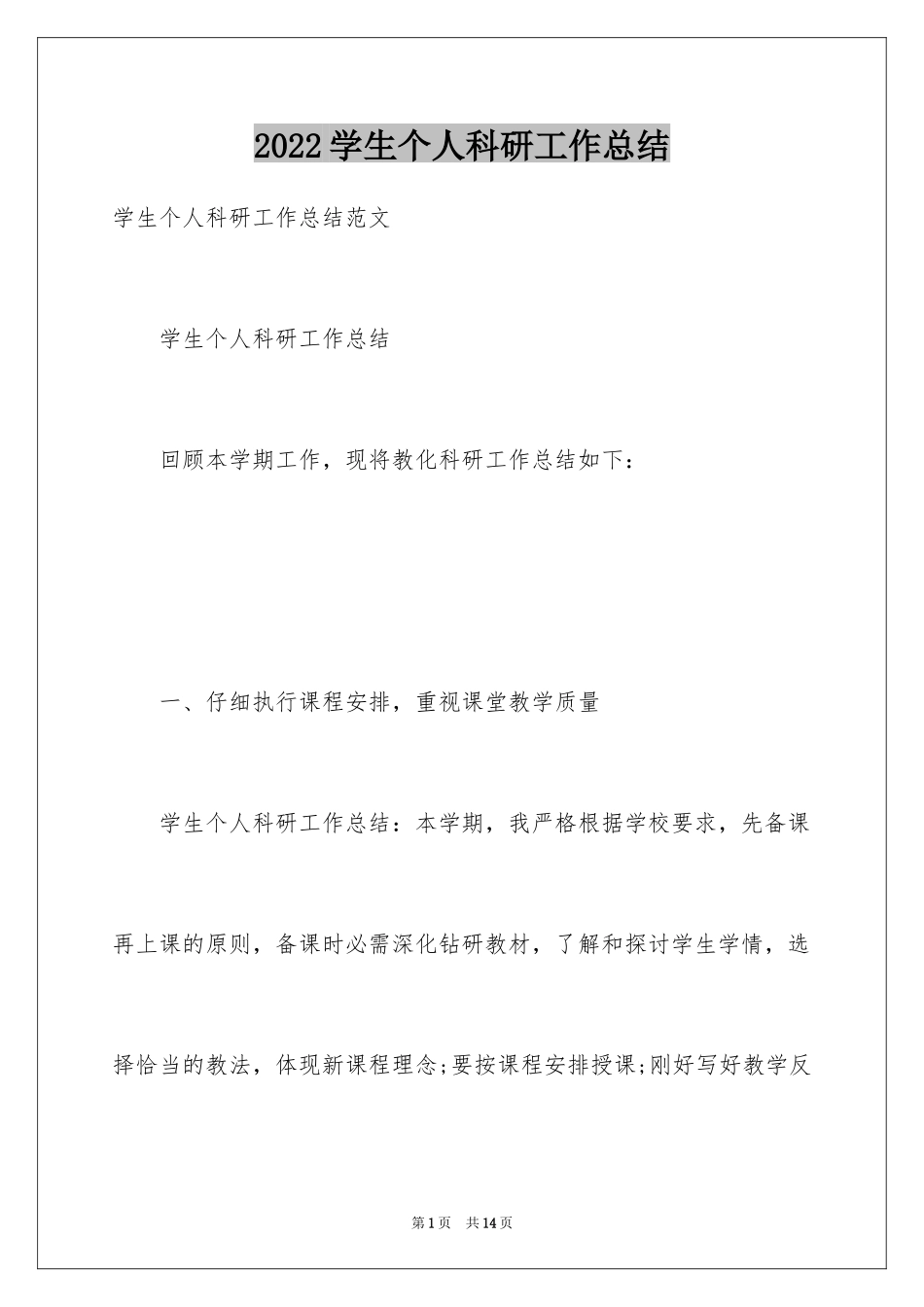 2024学生个人科研工作总结_第1页