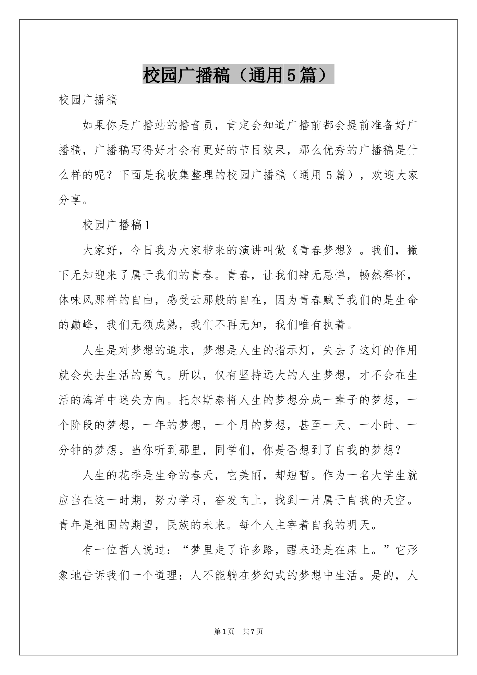 校园广播稿（通用5篇）_第1页