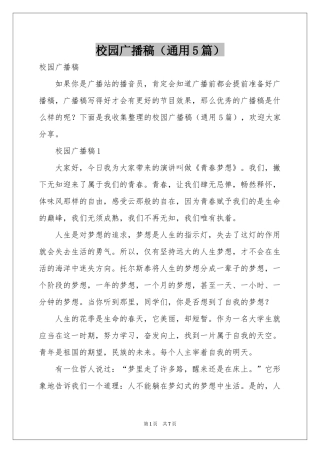 校园广播稿（通用5篇）