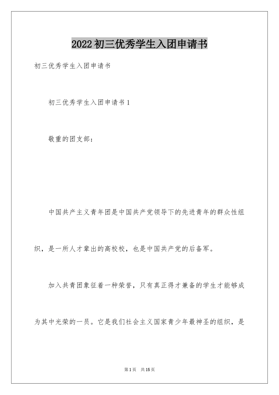 2024初三优秀学生入团申请书_1_第1页