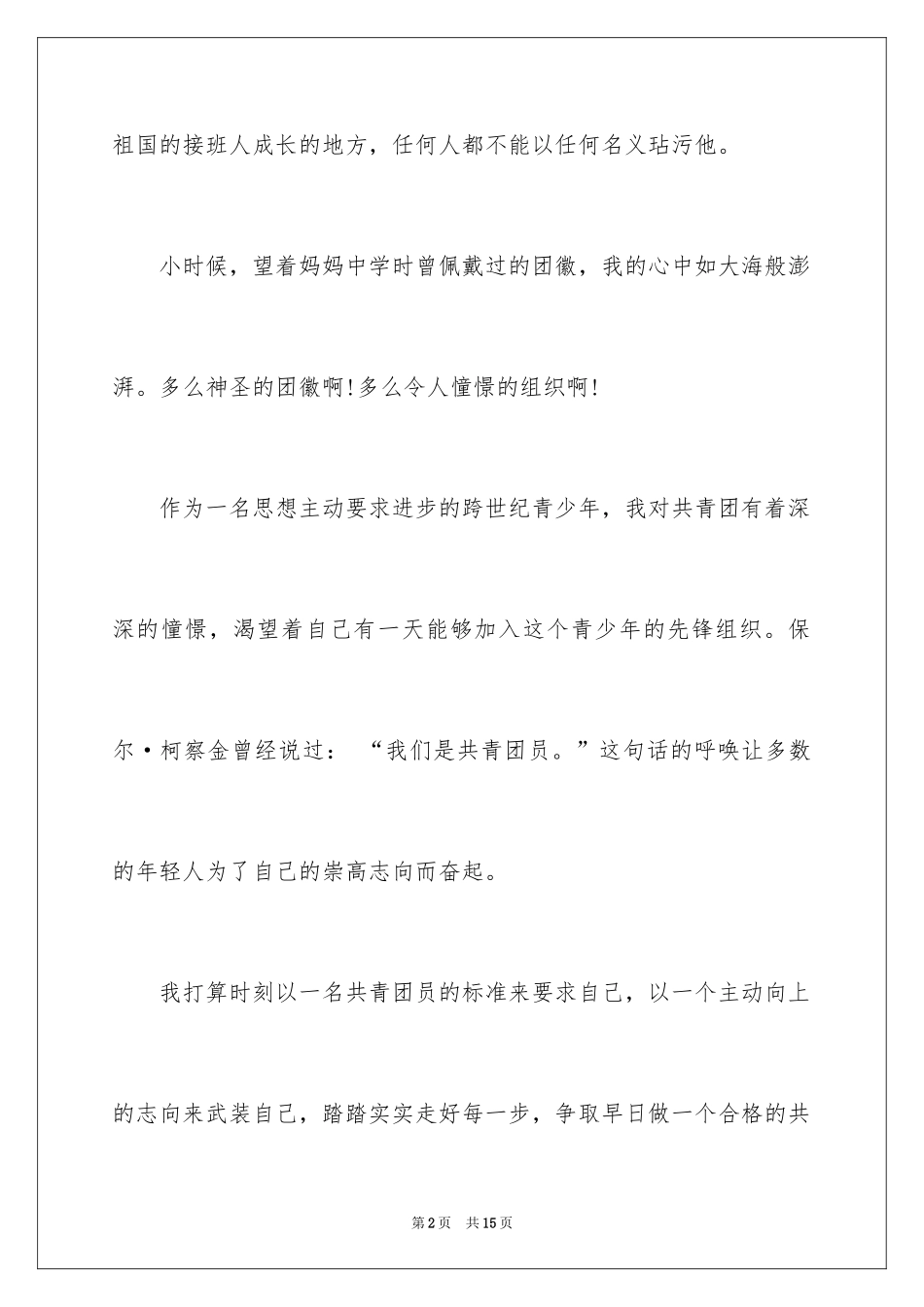 2024初三优秀学生入团申请书_1_第2页