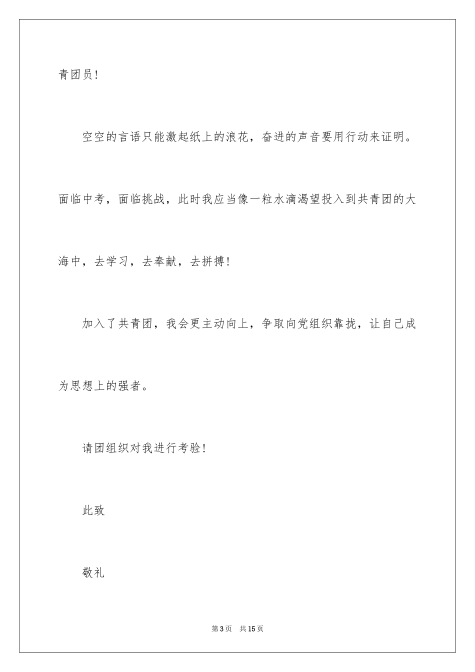 2024初三优秀学生入团申请书_1_第3页