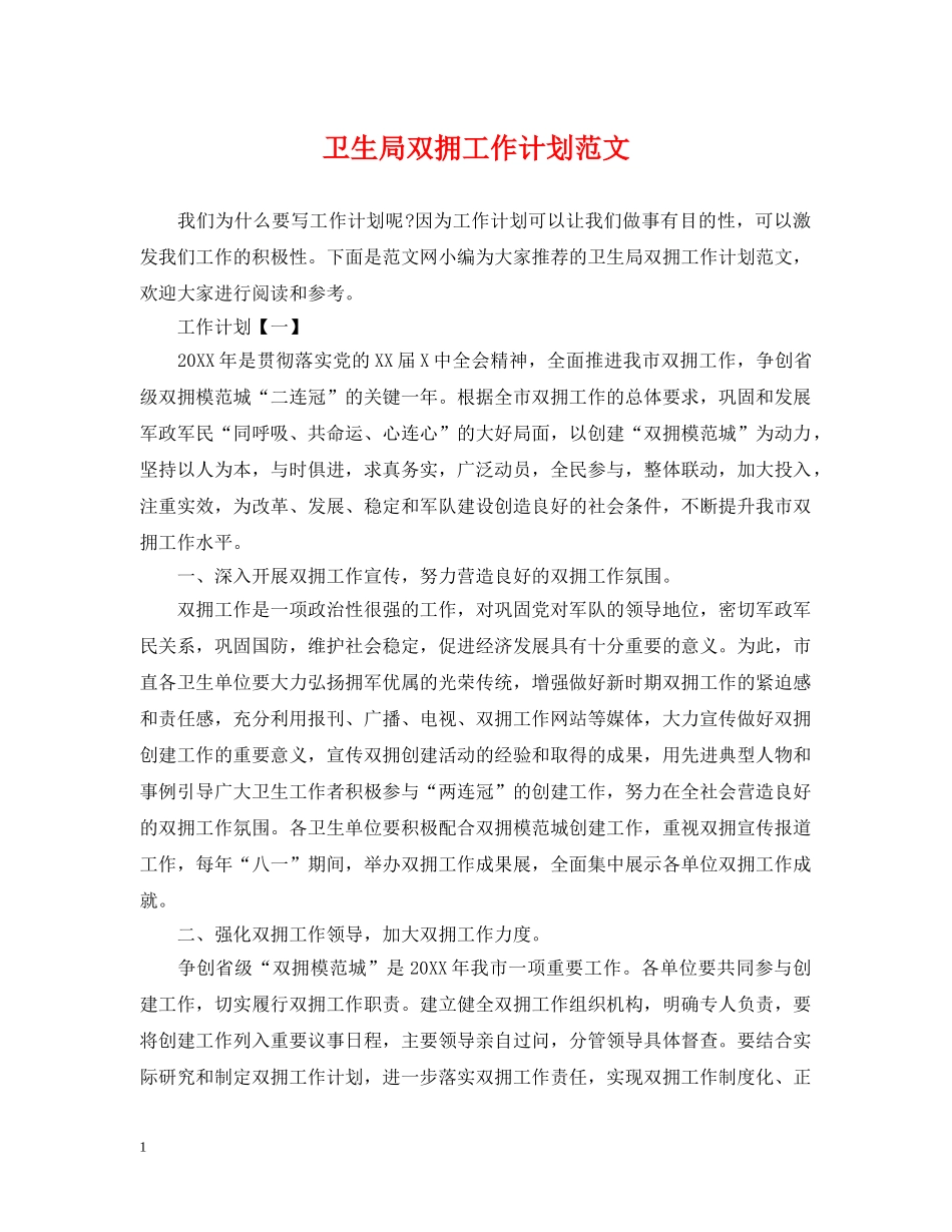 卫生局双拥工作计划范文 _第1页