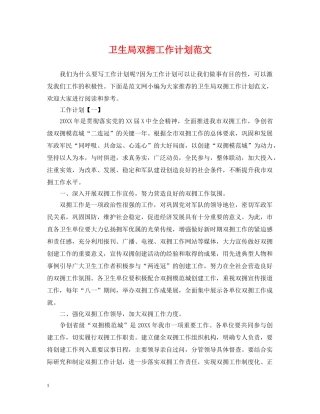 卫生局双拥工作计划范文 