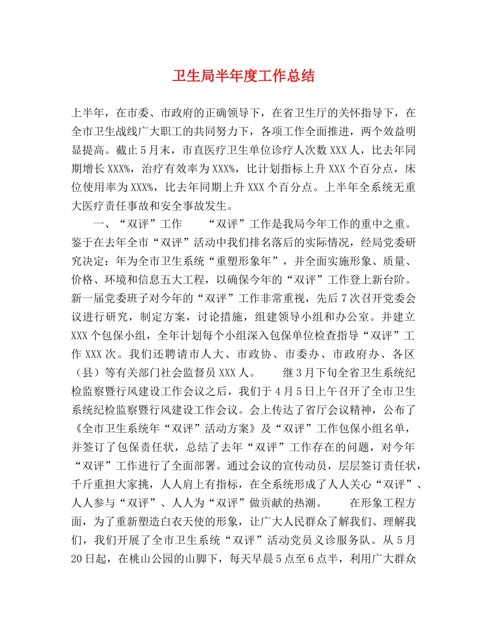 卫生局半年度工作总结 _第1页