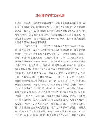 卫生局半年度工作总结 