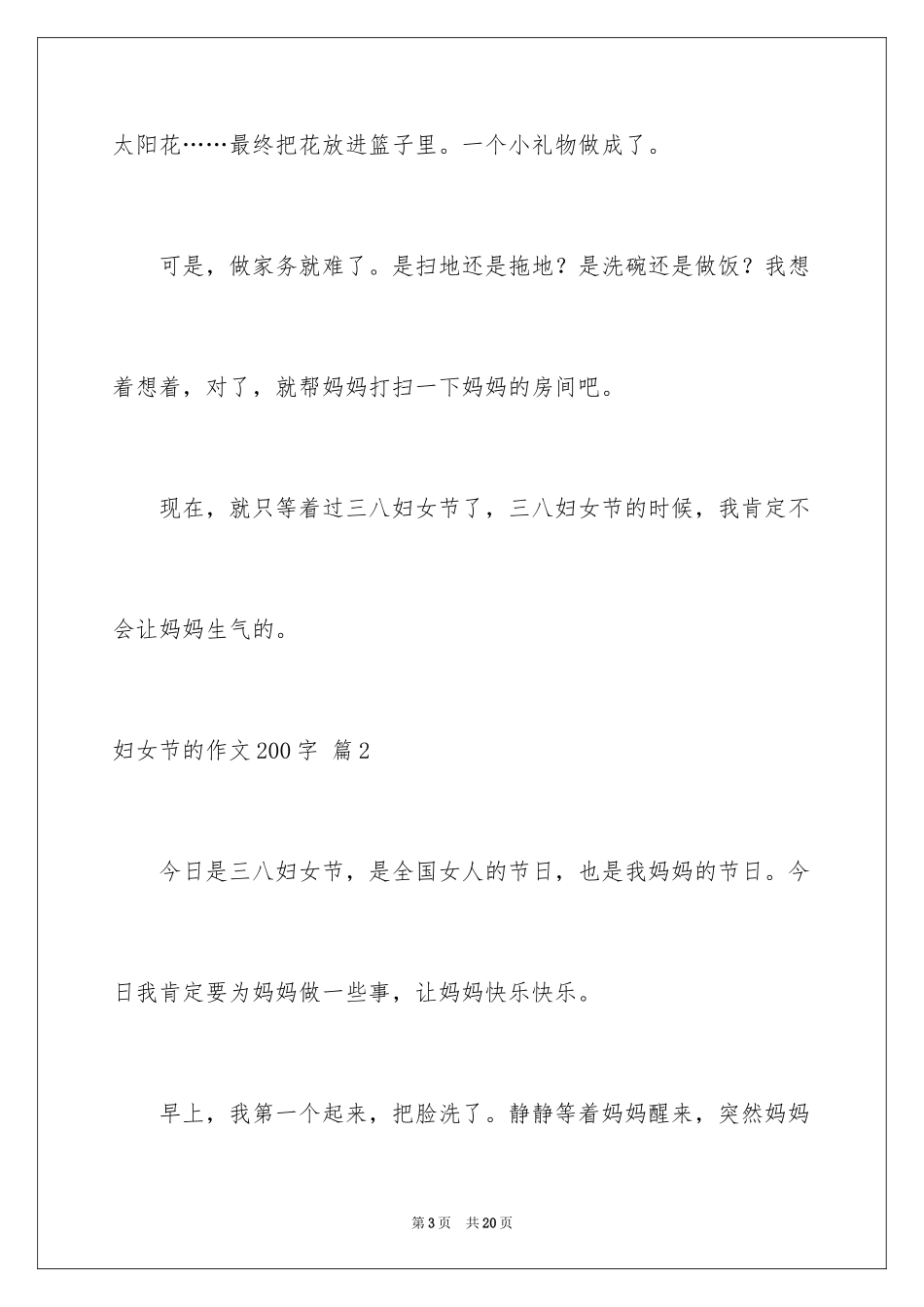 2024妇女节的作文200字_1_第3页