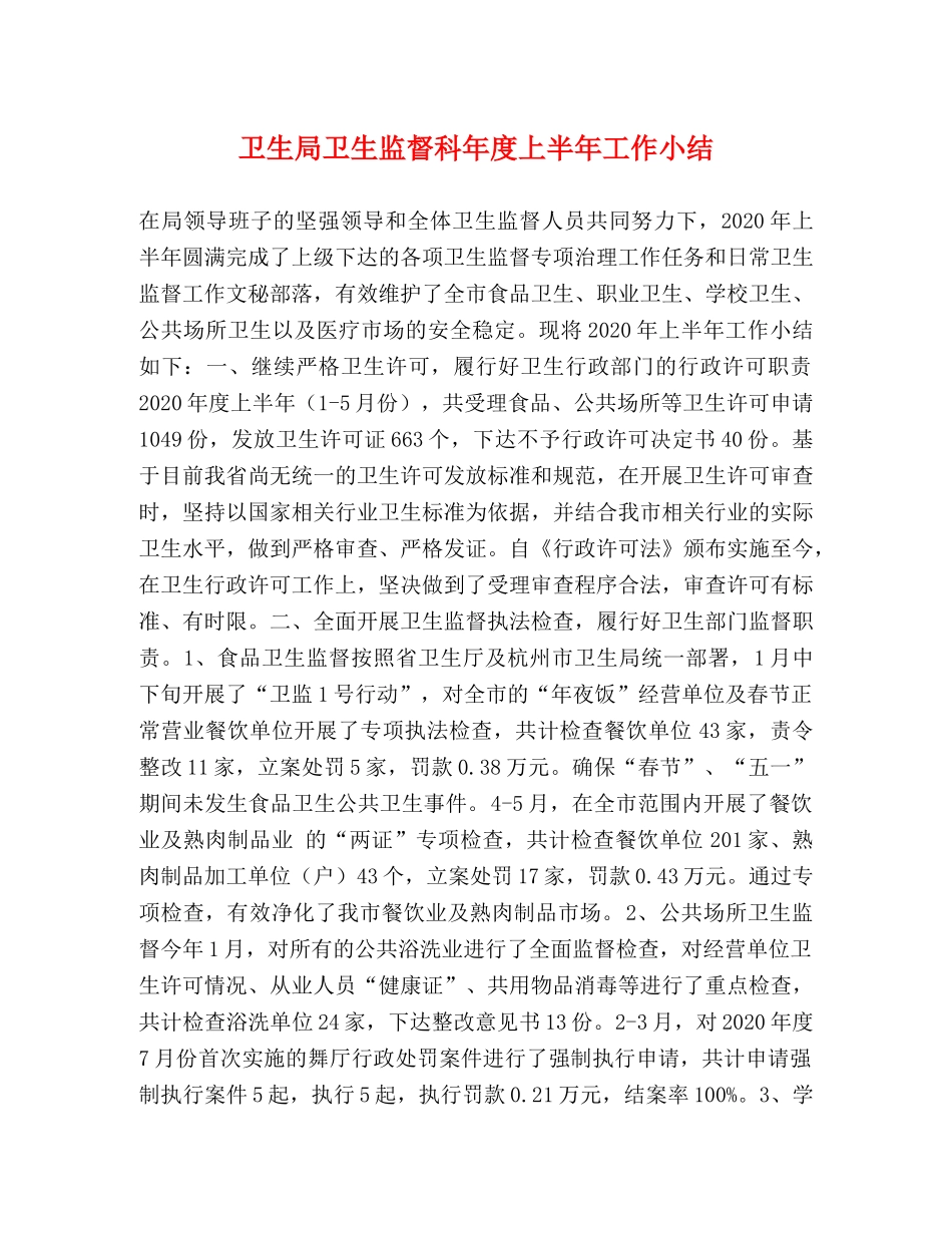 卫生局卫生监督科年度上半年工作小结 _第1页