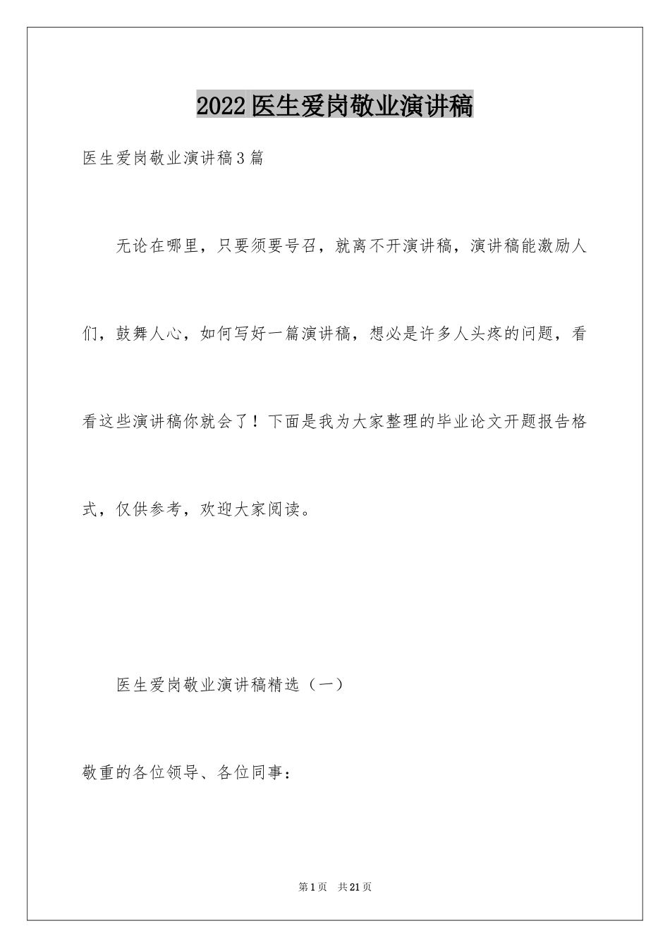 2024医生爱岗敬业演讲稿_42_第1页