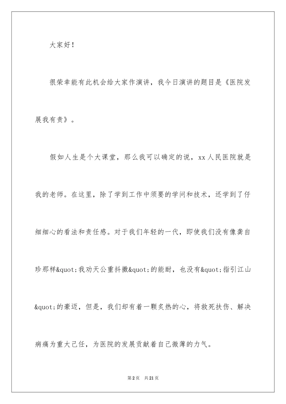 2024医生爱岗敬业演讲稿_42_第2页