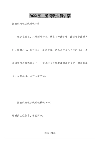 2024医生爱岗敬业演讲稿_42