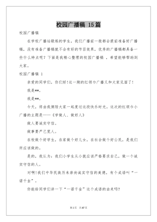 校园广播稿 15篇