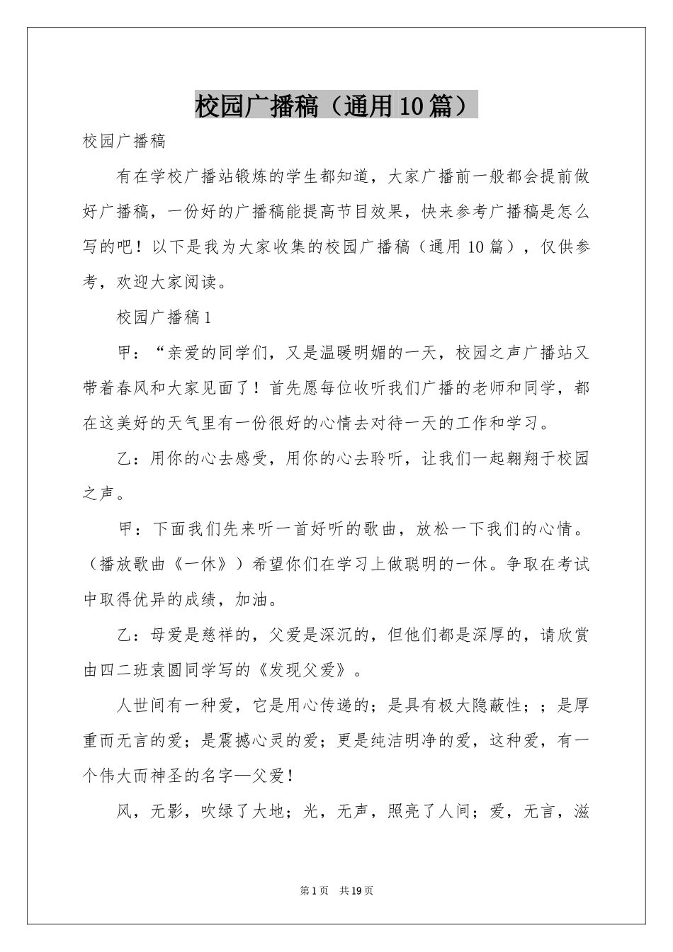 校园广播稿（通用10篇）_第1页